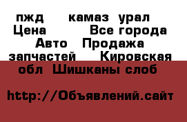 пжд 30 (камаз, урал) › Цена ­ 100 - Все города Авто » Продажа запчастей   . Кировская обл.,Шишканы слоб.